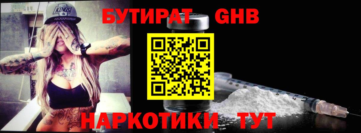 БУТИРАТ GHB  Вход с VPN  Бутират  Елабуга 